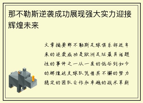 那不勒斯逆袭成功展现强大实力迎接辉煌未来