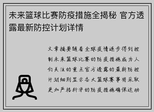 未来篮球比赛防疫措施全揭秘 官方透露最新防控计划详情