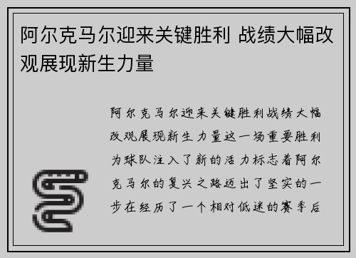 阿尔克马尔迎来关键胜利 战绩大幅改观展现新生力量