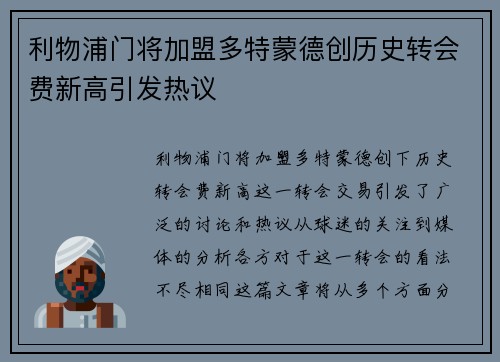 利物浦门将加盟多特蒙德创历史转会费新高引发热议