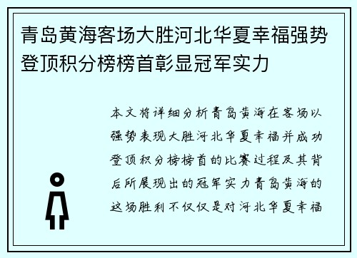 青岛黄海客场大胜河北华夏幸福强势登顶积分榜榜首彰显冠军实力