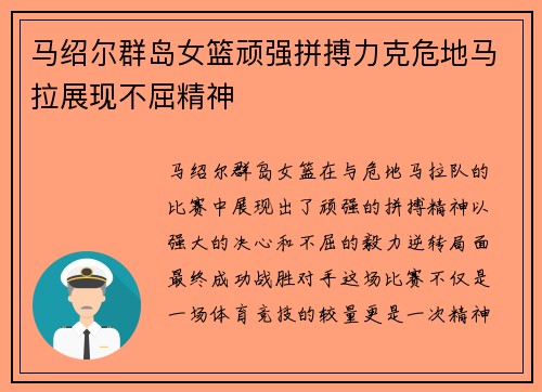 马绍尔群岛女篮顽强拼搏力克危地马拉展现不屈精神