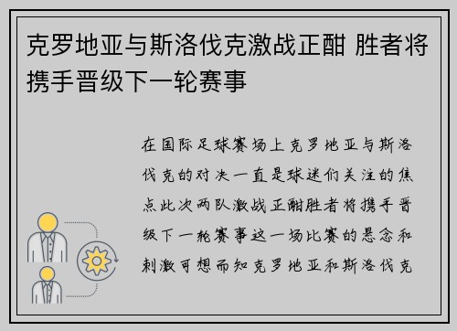 克罗地亚与斯洛伐克激战正酣 胜者将携手晋级下一轮赛事