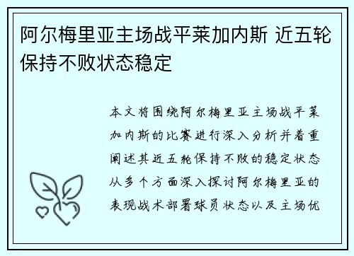 阿尔梅里亚主场战平莱加内斯 近五轮保持不败状态稳定