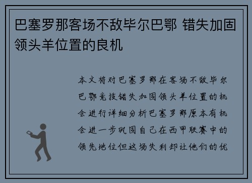 巴塞罗那客场不敌毕尔巴鄂 错失加固领头羊位置的良机
