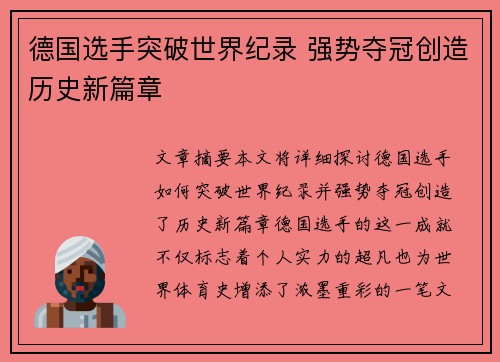 德国选手突破世界纪录 强势夺冠创造历史新篇章
