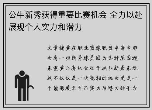 公牛新秀获得重要比赛机会 全力以赴展现个人实力和潜力