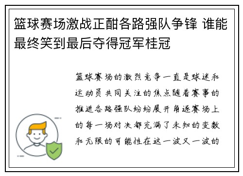 篮球赛场激战正酣各路强队争锋 谁能最终笑到最后夺得冠军桂冠