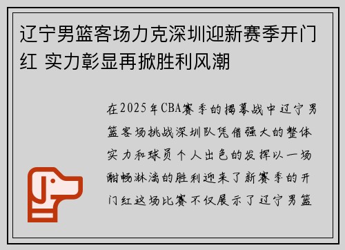 辽宁男篮客场力克深圳迎新赛季开门红 实力彰显再掀胜利风潮