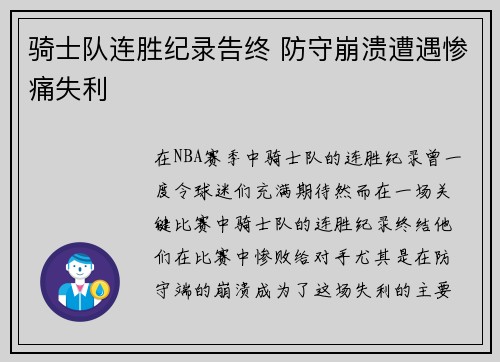 骑士队连胜纪录告终 防守崩溃遭遇惨痛失利