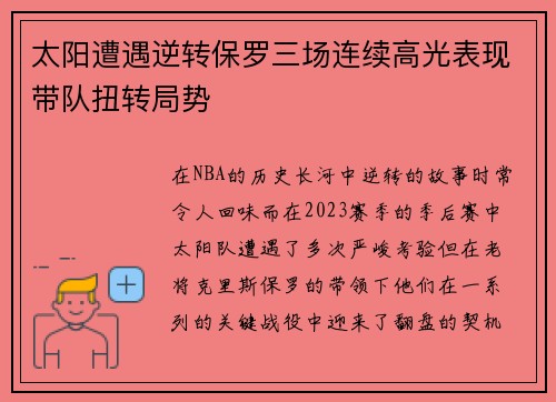 太阳遭遇逆转保罗三场连续高光表现带队扭转局势