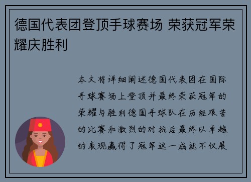 德国代表团登顶手球赛场 荣获冠军荣耀庆胜利