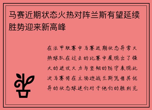 马赛近期状态火热对阵兰斯有望延续胜势迎来新高峰