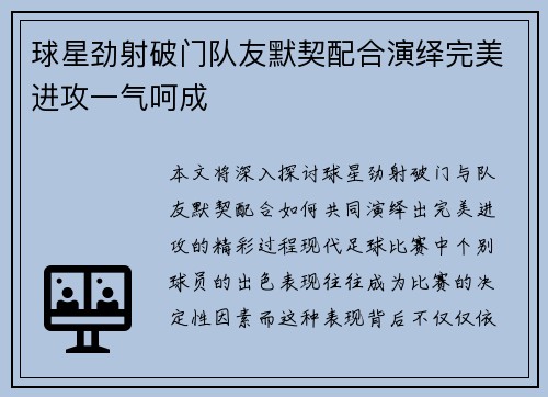 球星劲射破门队友默契配合演绎完美进攻一气呵成