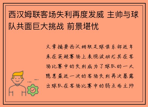 西汉姆联客场失利再度发威 主帅与球队共面巨大挑战 前景堪忧