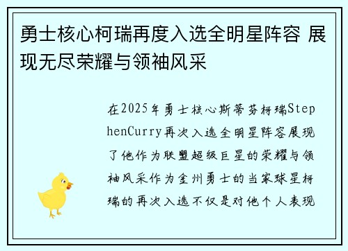勇士核心柯瑞再度入选全明星阵容 展现无尽荣耀与领袖风采