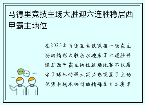 马德里竞技主场大胜迎六连胜稳居西甲霸主地位