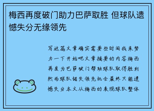 梅西再度破门助力巴萨取胜 但球队遗憾失分无缘领先