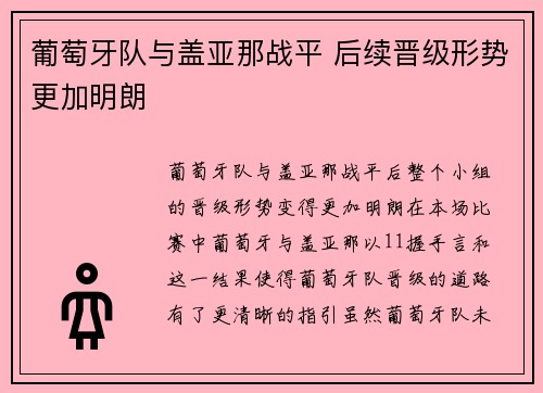 葡萄牙队与盖亚那战平 后续晋级形势更加明朗
