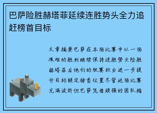 巴萨险胜赫塔菲延续连胜势头全力追赶榜首目标