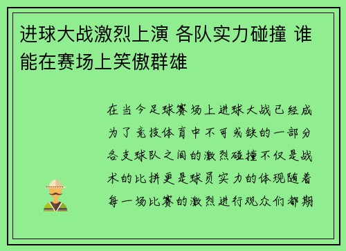 进球大战激烈上演 各队实力碰撞 谁能在赛场上笑傲群雄