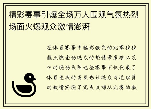 精彩赛事引爆全场万人围观气氛热烈场面火爆观众激情澎湃