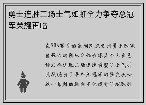 勇士连胜三场士气如虹全力争夺总冠军荣耀再临