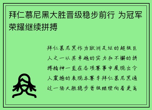 拜仁慕尼黑大胜晋级稳步前行 为冠军荣耀继续拼搏
