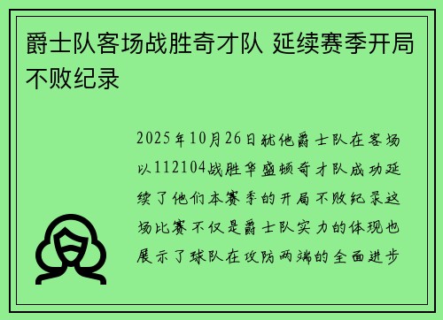 爵士队客场战胜奇才队 延续赛季开局不败纪录