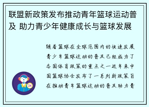 联盟新政策发布推动青年篮球运动普及 助力青少年健康成长与篮球发展
