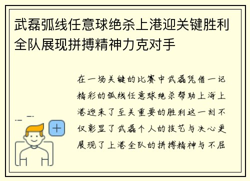 武磊弧线任意球绝杀上港迎关键胜利全队展现拼搏精神力克对手