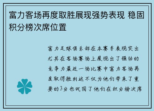 富力客场再度取胜展现强势表现 稳固积分榜次席位置
