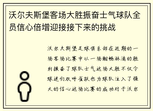 沃尔夫斯堡客场大胜振奋士气球队全员信心倍增迎接接下来的挑战