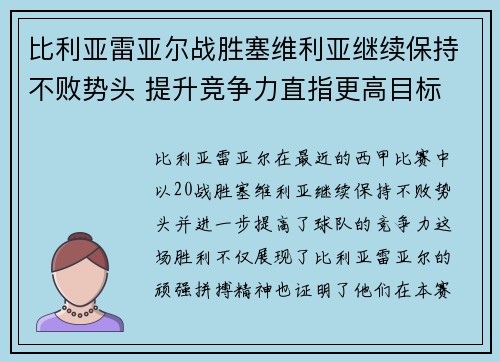 比利亚雷亚尔战胜塞维利亚继续保持不败势头 提升竞争力直指更高目标