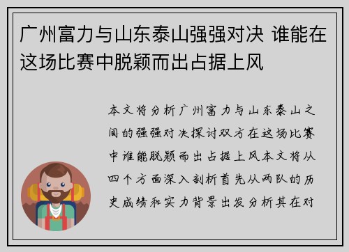 广州富力与山东泰山强强对决 谁能在这场比赛中脱颖而出占据上风