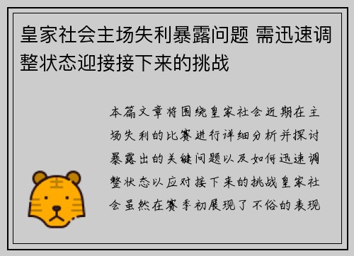皇家社会主场失利暴露问题 需迅速调整状态迎接接下来的挑战