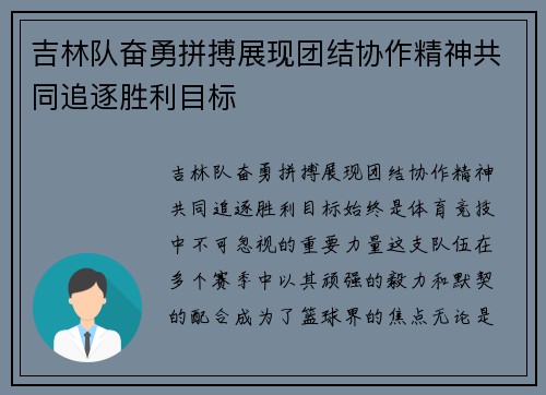 吉林队奋勇拼搏展现团结协作精神共同追逐胜利目标
