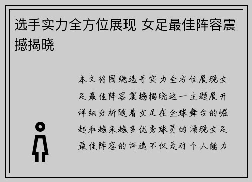 选手实力全方位展现 女足最佳阵容震撼揭晓