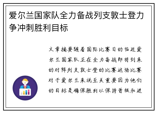 爱尔兰国家队全力备战列支敦士登力争冲刺胜利目标