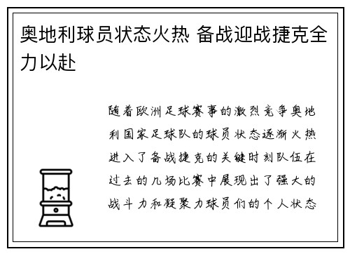 奥地利球员状态火热 备战迎战捷克全力以赴