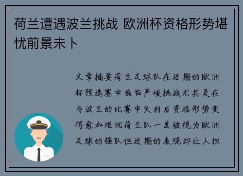 荷兰遭遇波兰挑战 欧洲杯资格形势堪忧前景未卜