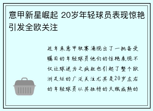 意甲新星崛起 20岁年轻球员表现惊艳引发全欧关注