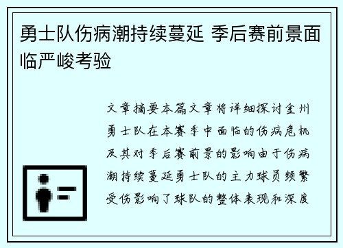 勇士队伤病潮持续蔓延 季后赛前景面临严峻考验