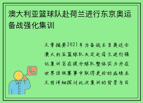 澳大利亚篮球队赴荷兰进行东京奥运备战强化集训