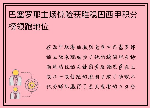 巴塞罗那主场惊险获胜稳固西甲积分榜领跑地位