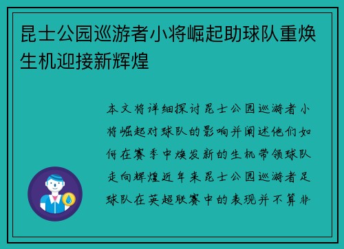 昆士公园巡游者小将崛起助球队重焕生机迎接新辉煌
