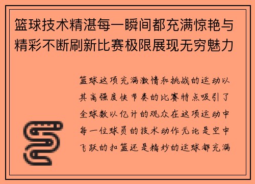 篮球技术精湛每一瞬间都充满惊艳与精彩不断刷新比赛极限展现无穷魅力