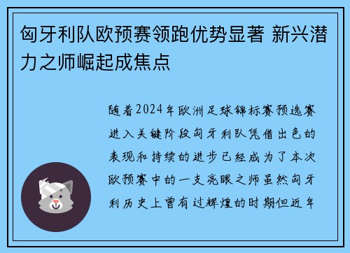 匈牙利队欧预赛领跑优势显著 新兴潜力之师崛起成焦点