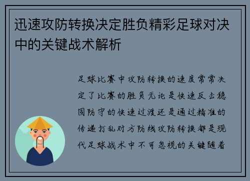 迅速攻防转换决定胜负精彩足球对决中的关键战术解析