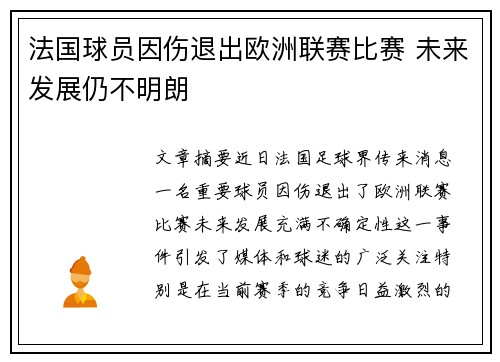法国球员因伤退出欧洲联赛比赛 未来发展仍不明朗